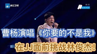 夢想的聲音：曹楊演唱《你要的不是我》，在林俊傑面前挑戰林俊傑！