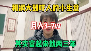 【副业赚钱】利润大到吓人的小生意，月入3 7W💰其实富起来就两三年