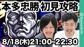 【モンストLIVE配信 】本多忠勝を初見で攻略！【 GameWith】