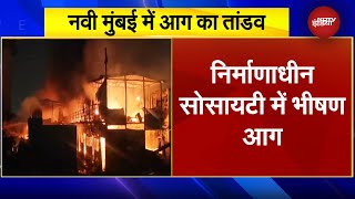 Navi Mumbai Fire BREAKING: Vashi की Society में भीषण आग, कई घंटों की मेहनत के बाद पाया काबू