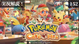 【ポケモンカフェミックス】スキルは一気に‼ オーダー152 実況解説！【わかりやすく解説】pokemon cafe mix