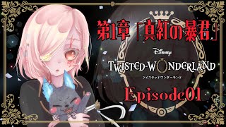 【ツイステ】初心者監督生の沼ツアー３日目🌸第１章「真紅の暴君」第１話～【Vtuber】