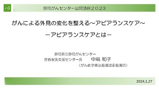 がんによる外見の変化を整える～アピアランスケア～ ーアピアランスケアとは？－(患者家族支援センター長 中島 和子) 【静岡がんセンター公開講座2023】