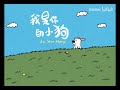 《我是你的小狗 I'm your puppy》----- 西彬