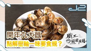 【精華｜職工頭圍用膳】開年九大簋，點解壓軸一味要食蜆？｜J2