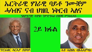 ERISAT: 2ይ ክፋል |  ኤርትራዊ ሃገራዊ ባይቶ ንሙቛም ሓሳብና ናብ ህዝቢ ነቅርብ ኣለና | ፕሮፊሰር ኣርኣያ ደበሳይ፣ ኣቶ ኣስሄል ብጹእኣምላኽ