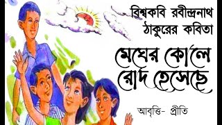 Megher kole rod heseche | ছুটি | Chuti | রবীন্দ্রনাথ ঠাকুর | Rabindranath Tagore | bangla kobita