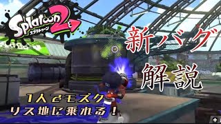 【リス地侵入】とにかくやばいテクニック「LWJ」を簡単に解説！【スプラトゥーン2】【Glitch】【Splatoon2】