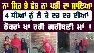 4 ਧੀਆਂ ਨੂੰ ਲੈ ਕੇ ਭਟਕ ਰਹੀ ਇਹ ਗਰੀਬਣੀ ਮਾਂ  | Punjab News