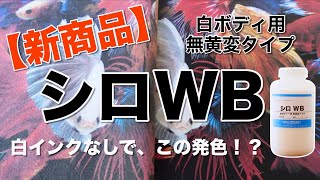 白インクなしでも綺麗に発色！？白ボディ用前処理剤【シロWB】の使い方動画