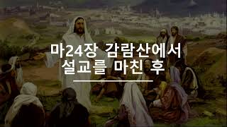 재림을 준비하는 사람들 20230422 고재훈 목사