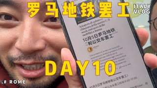 2024 意大利 Vlog | DAY 10｜罗马地铁大罢工｜暴走漫步赴古城｜吃到超绝手工意面｜回国海关大排长龙