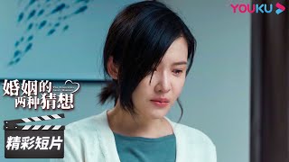 ENGSUB 离婚前兆？明宝痛骂杨争，不知羞耻出轨上司【婚姻的两种猜想 Two Conjectures About Marriage】精彩看点 Highlight | 都市家庭爱情片 | 优酷华语剧场