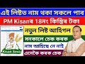 PM Kisan 18th installmene New List 2024//How To Check PM Kisan 18th installmene List//PM Kisan