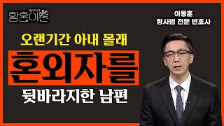 아내 몰래 혼외자를 지원했던 남편의 최후 [황혼이혼 42회]