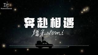 糯米Nomi - 奔赴相遇『為你奔赴下一場相遇 眼中帶著期許，為你穿過層層的迷霧 不管不顧。』