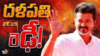 Special Focus On Thalapathy Vijay Political Future | తమిళనాడు  భవిష్యత్‌ లీడర్‌గా విజయ్‌ ఎదుగుతాడా?