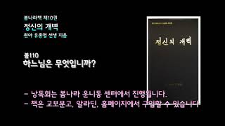 [봄나라]하느님은 무엇입니까? - 10권 정신의 개벽 낭독듣기 봄110