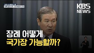 내란죄 복역, 국가장 가능할까? / KBS  2021.10.27.