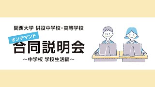 関西大学 併設中学校・高等学校　オンデマンド合同説明会 ～中学校 学校生活編～