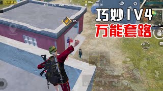 PUBG MOBILE：史上最容易上手的1v4套路，等人来送就行了！