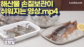 🦐 해산물 손질·보관이 쉬워지는 영상.mp4 | 꼬막,새우,주꾸미,낙지,오징어 세척 및 손질하는 법  | 락앤락 요락실