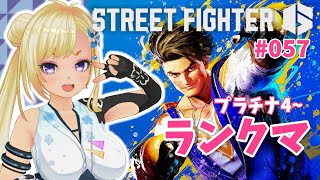 【スト6】中央でドライブインパクトしないVtuber【ストリートファイター6 057 / Street Fighter 6 / PS5】