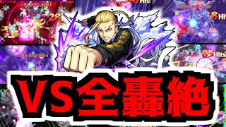 【モンスト】○種ワンパン！ドラケンSSを全轟絶にぶち込む！【訓練場】【東リベコラボ】