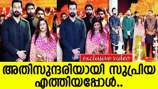 അതിസുന്ദരിയായി സുപ്രിയ എത്തിയപ്പോള്‍..!! l Supriya l Prithviraj