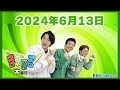 【スマイル】ま～ぶる！木曜日 2024.6.13【第11回】※ノーカット版