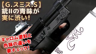 【缶塗料】G.スミス.S【銃 スチールブルーカラー 2】で100均ダイソーBBガンを塗装してみた！