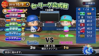 【パワプロ2018】【観戦試合】さかみちフレッシャーズ ペナントレース　横浜19回戦