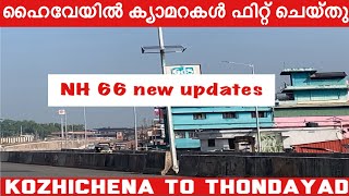 ദേശീയപാതയിൽ ക്യാമറകൾ ഫിറ്റ് ചെയ്തു | national highway 66 new update | ansarikps