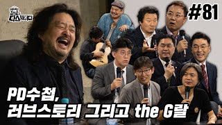 김어준의 다스뵈이다 81회 PD수첩, 러브스토리 그리고 the G랄