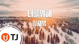 [TJ노래방] 너를위해 - 임재범 / TJ Karaoke