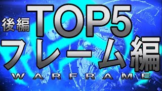 【Warframe】フレームランキングTOP５：後編