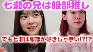 服部有菜 吉川七瀬の兄とビデオ通話 \u0026 吉川七瀬、「服部好き」発言を否定!?