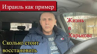 Харьков. А что с домами? Что есть в магазинах? По израильской дороге.