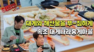 [히트맨] 대게먹으러 속초로! 대게만 시켜도 신선한 해산물이 한상!! 속초 대게나라홍게마을 [히트맨TV]