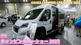 【大阪キャンピングカーショー 2023】フィアットデュカト（FIAT DUCATO L3H2）DUCATO×クルーキャブ×パワースライド バンコンバージョンの紹介