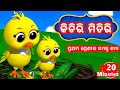 Kichiri Michiri ( ପ୍ରଥମ ଶ୍ରେଣୀର ସମସ୍ତ ଗୀତ ) - Odia Cartoon Song // Odia Cartoons - Odia Pogo