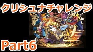 【パズドラ】クリチャレPart6－クラミツハ降臨！絶地獄級－【実況プレイ】