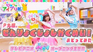 【公式】ぜんりょくじょしかくめい！/P丸様。おどってみた【アニメ『ひみつのアイプリ』オープニング主題歌】