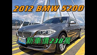 新車價238萬2012年BMW 5-Series Sedan 520D 現在特惠價只要55.8萬 車輛詳細介紹 上傳日期20210711