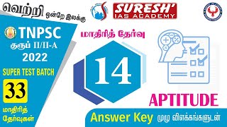 TNPSC | குருப் II/IIA | 33 Super Test Batch | Test - 14 | Aptitude answerkey | Suresh IAS Academy