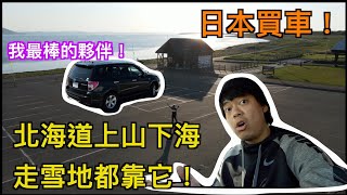 外國人在日本買車！北海道買車首選！每五台就有一台！人稱雪地小霸王王就是它啦！我的環島旅行好夥伴！|LaneX北海道 #日本旅遊 #北海道旅遊 #愛車日記 #SUBARU #FORESTER #JBL