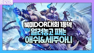 [1티어덱]마스터🥶북미대회 1등덱🥶덱코드 있음 드디어 여왕님이 오셨습니다.[LOR][롤스스톤][레전드오브룬테라][덱코드있음]