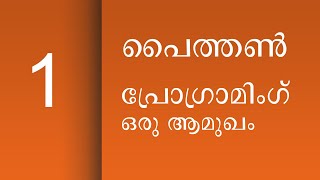 പൈത്തൺ പ്രോഗ്രാമിംഗ് പഠിക്കാം  - ആമുഖം | Python Programming Learning Series - Introduction - PART 01