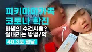 [육아] 피키마마 가족 모두 코로나 확진/ 6세 아이 열내리는 방법/약/ 대처방법/근황과 생각