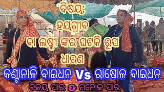 Kantanali ବାଇଧନ (ବିଜୟ ସାର)\u0026 Rasola ବାଇଧନ (ମନୁ ସାର)ସିଲ କପ ବାଦି ଦଣ୍ଡ ସ୍ଥାନ//ରାସୋଳ